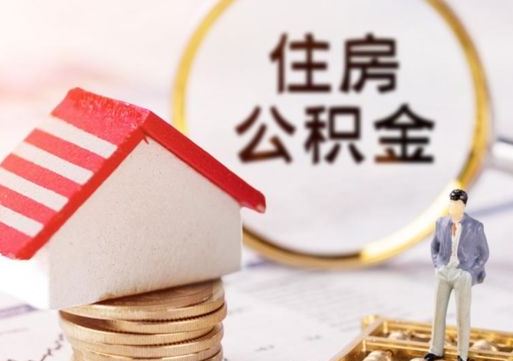 昆明辞职后可以领取住房公积金吗（辞职了可以领取住房公积金吗）