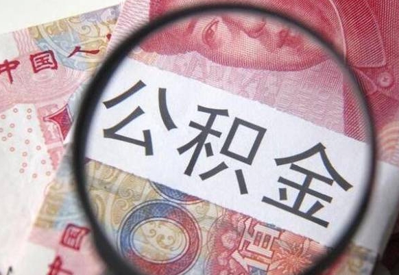 昆明房子全款能取公积金吗（买房子全款能取公积金吗）