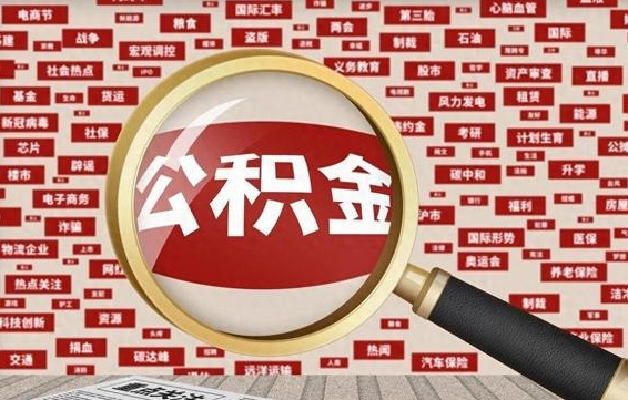 昆明代提任意公积金（代提取公积金可靠吗）